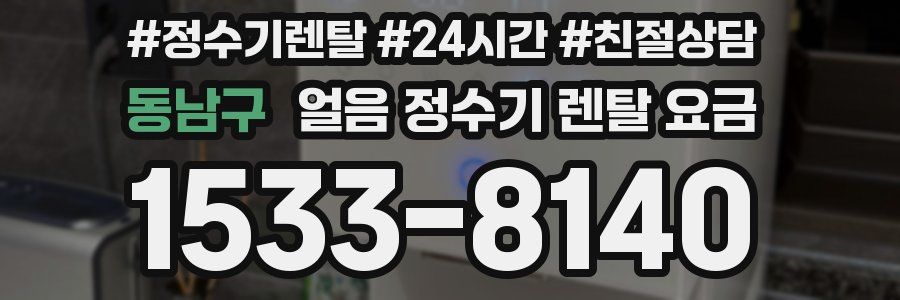 동남구 얼음 정수기 렌탈 요금