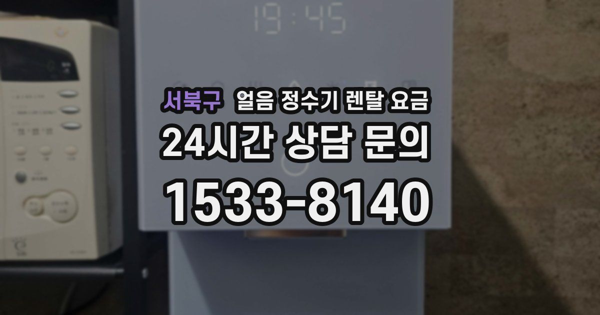 서북구 얼음 정수기 렌탈 요금
