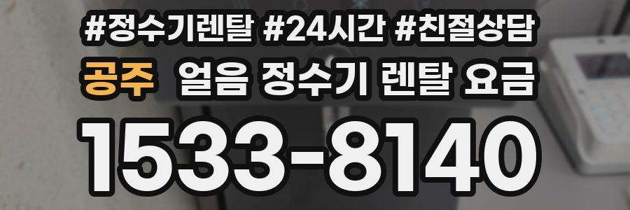 공주 얼음 정수기 렌탈 요금
