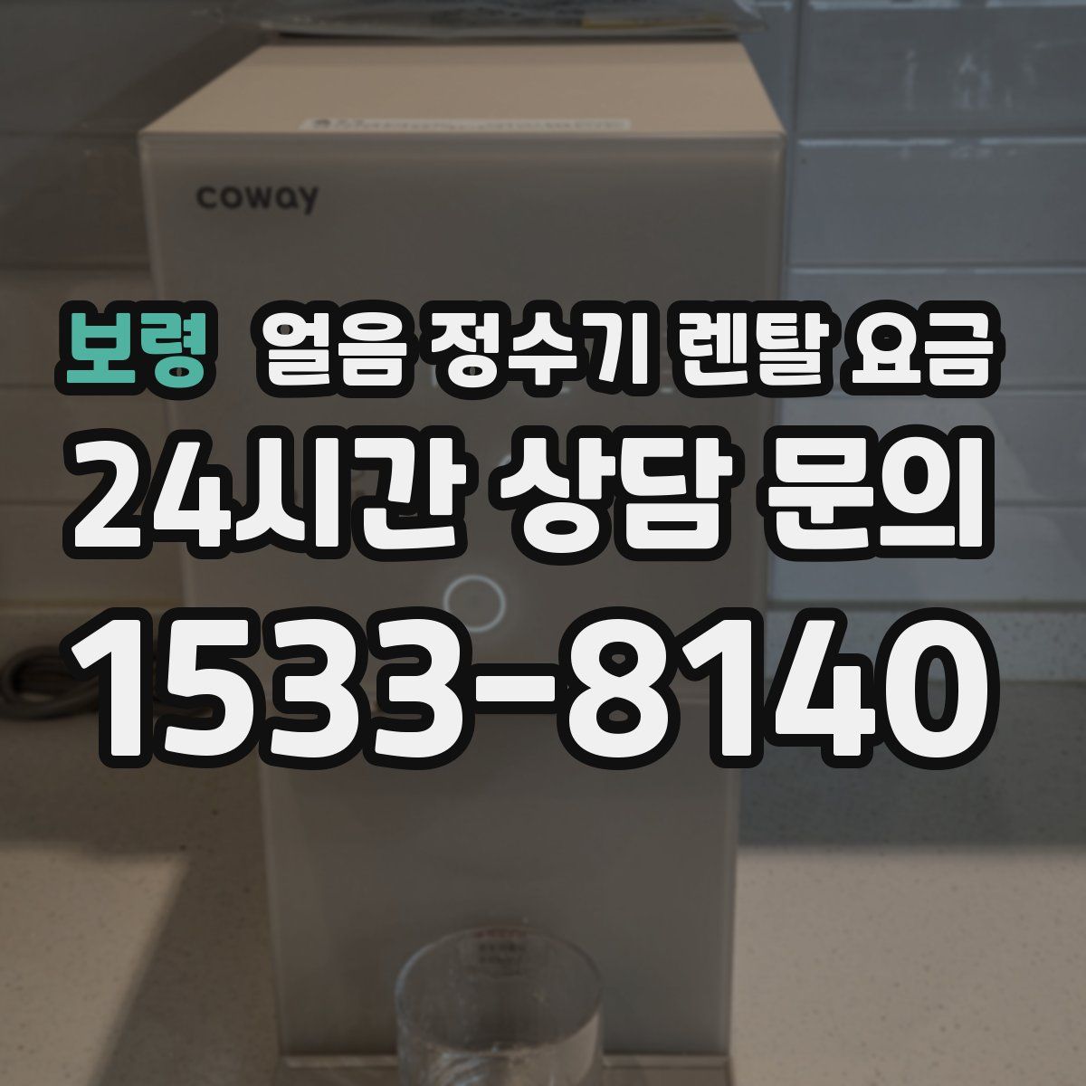 보령 얼음 정수기 렌탈 요금