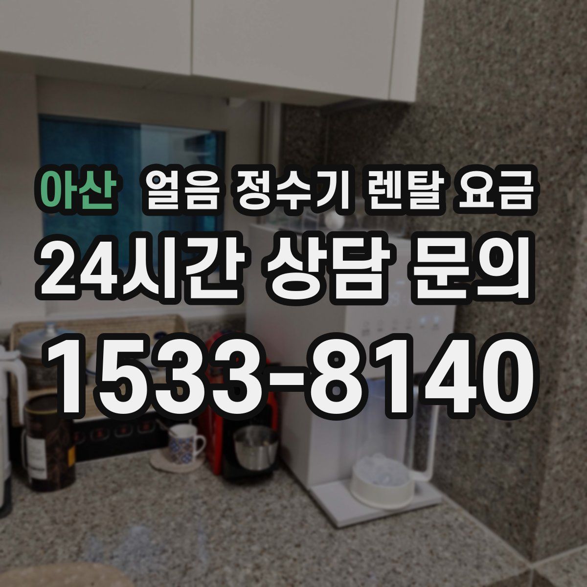 아산 얼음 정수기 렌탈 요금
