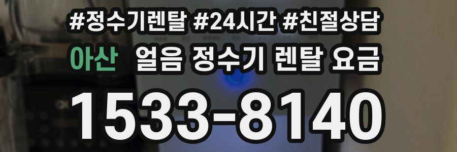 아산 얼음 정수기 렌탈 요금