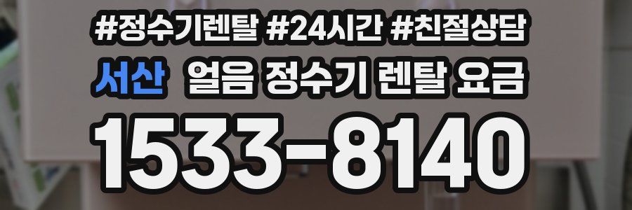 서산 얼음 정수기 렌탈 요금