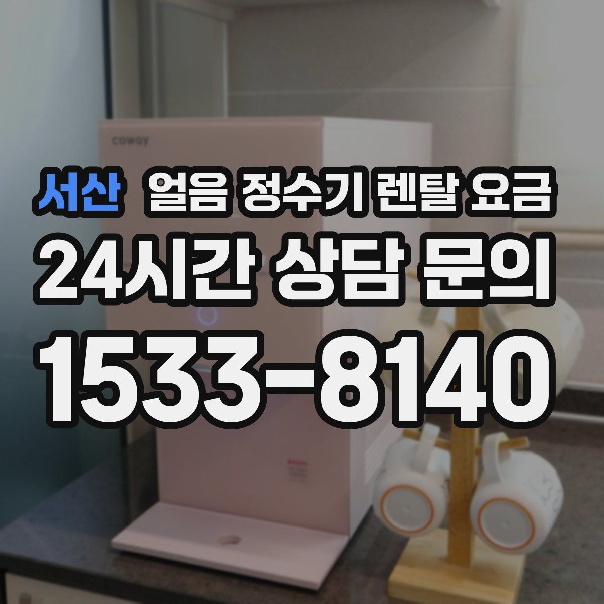 서산 얼음 정수기 렌탈 요금