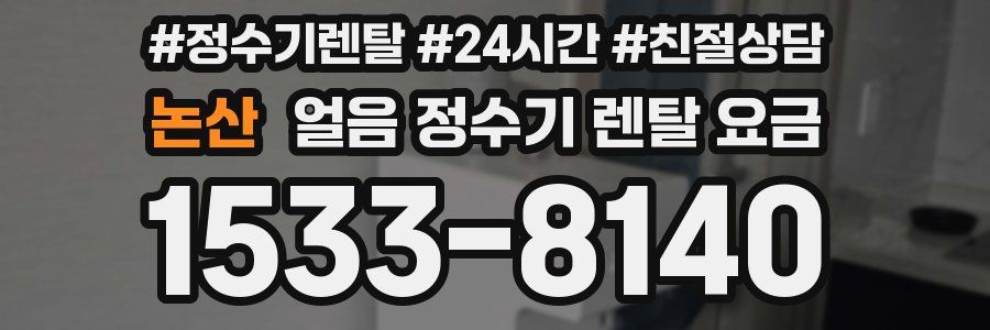 논산 얼음 정수기 렌탈 요금
