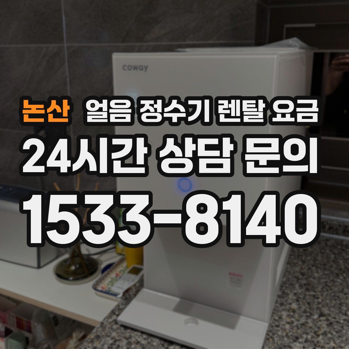 논산 얼음 정수기 렌탈 요금
