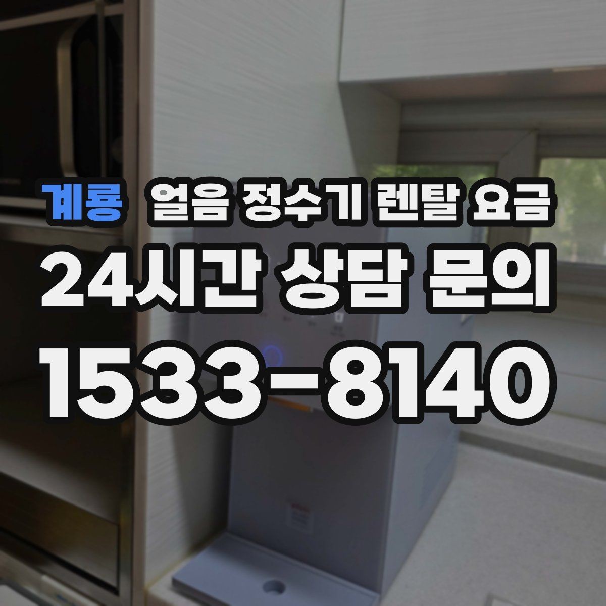 계룡 얼음 정수기 렌탈 요금 기능별 요금 차이를 이해하는 방법