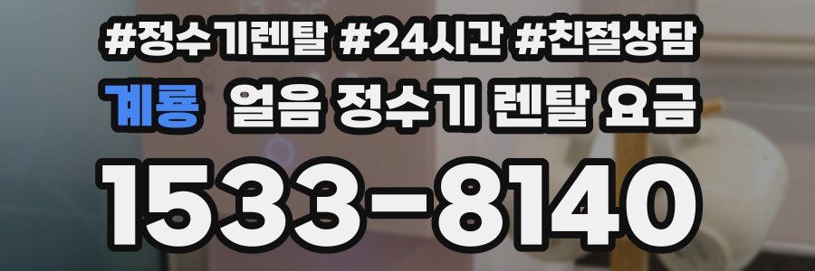 계룡 얼음 정수기 렌탈 요금