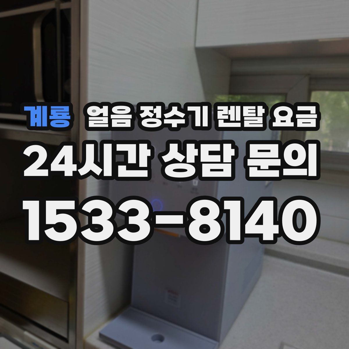계룡 얼음 정수기 렌탈 요금