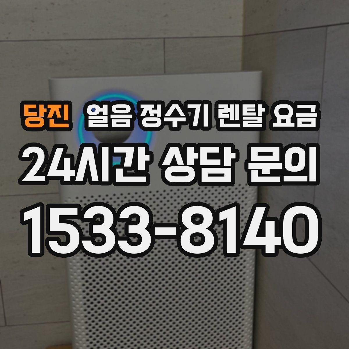 당진 얼음 정수기 렌탈 요금 총비용 기준으로 비교하는 방법
