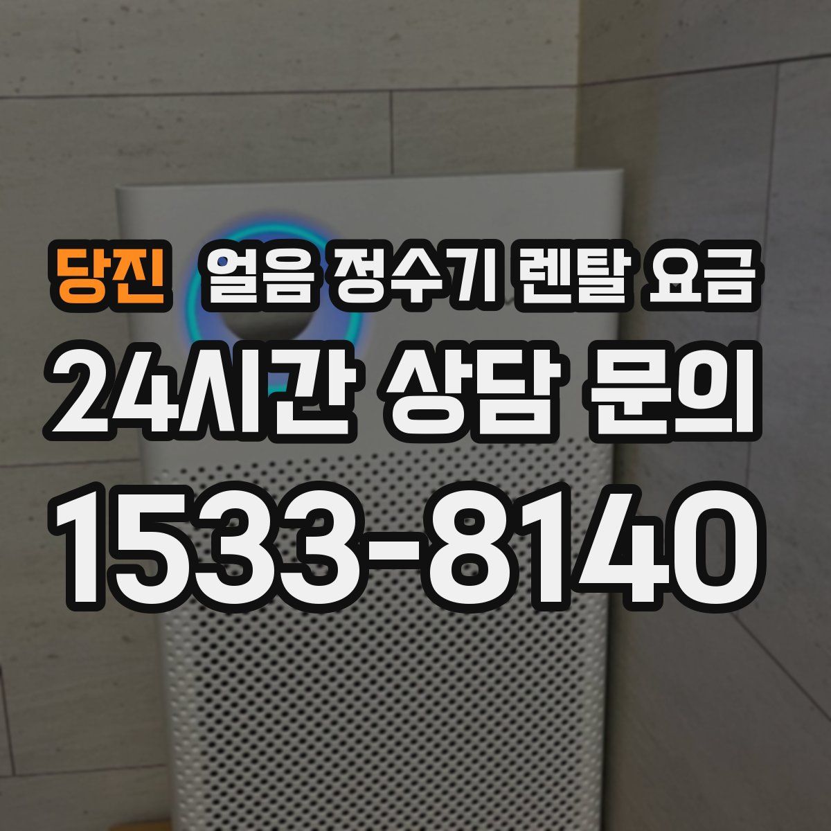 당진 얼음 정수기 렌탈 요금