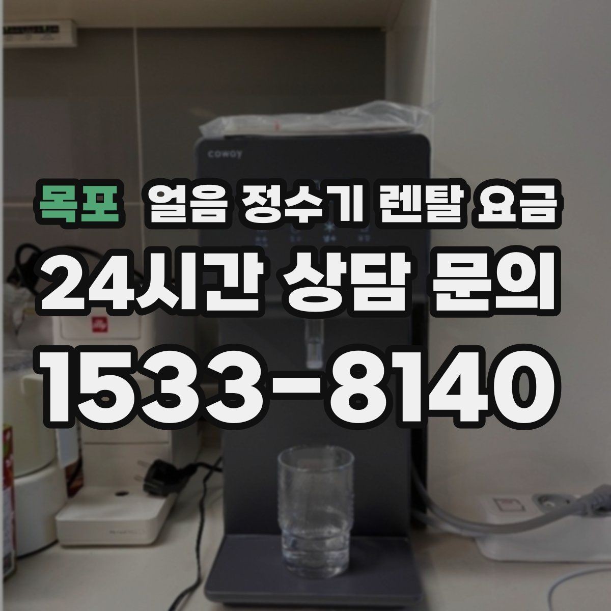 목포 얼음 정수기 렌탈 요금 위약금 구조 쉽게 이해하기