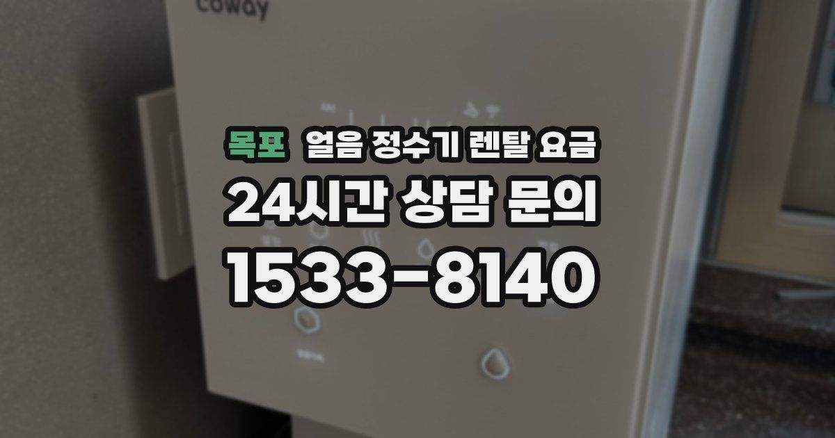 목포 얼음 정수기 렌탈 요금
