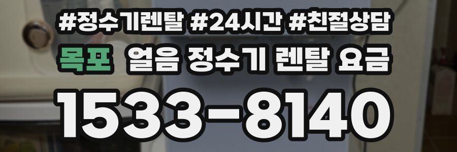 목포 얼음 정수기 렌탈 요금