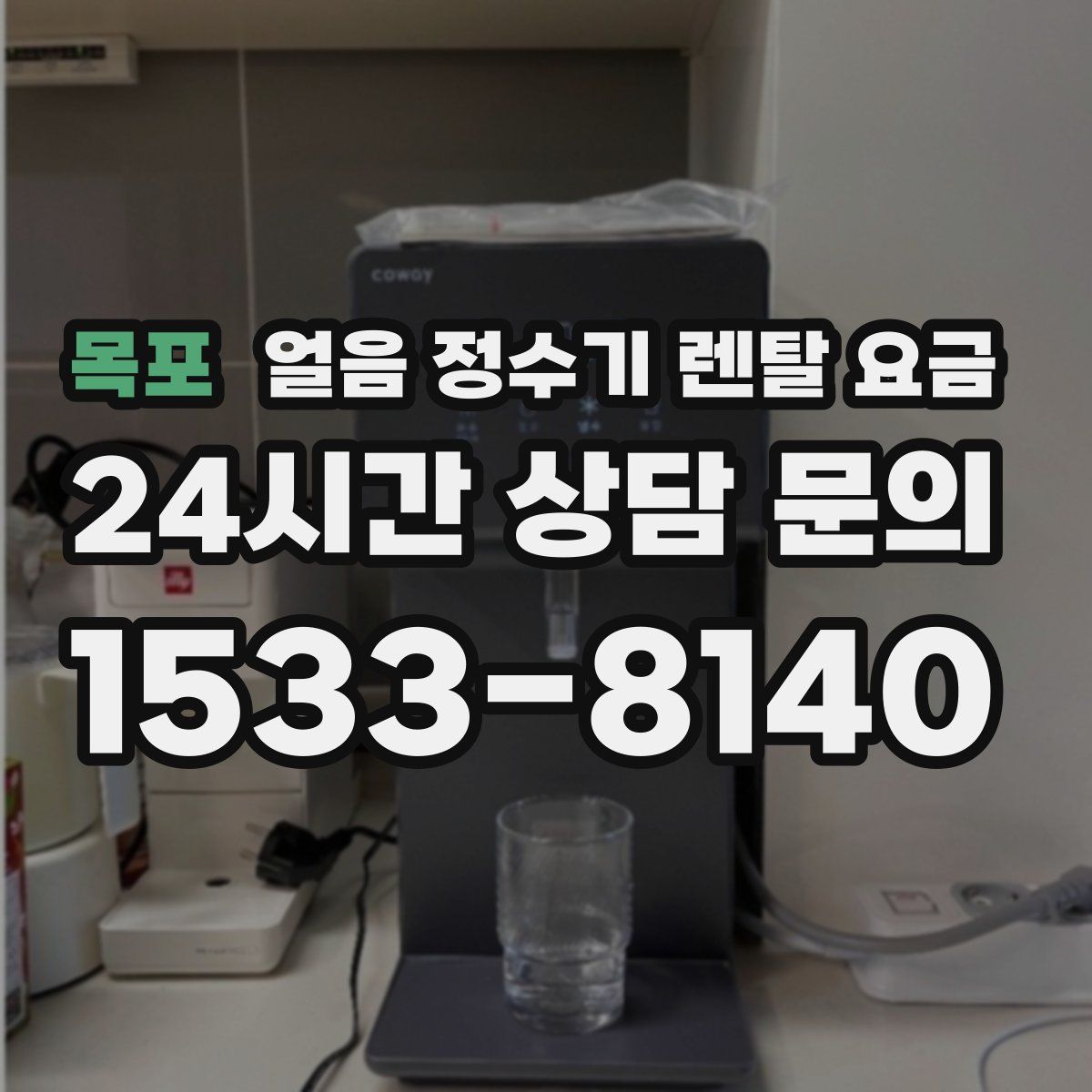 목포 얼음 정수기 렌탈 요금
