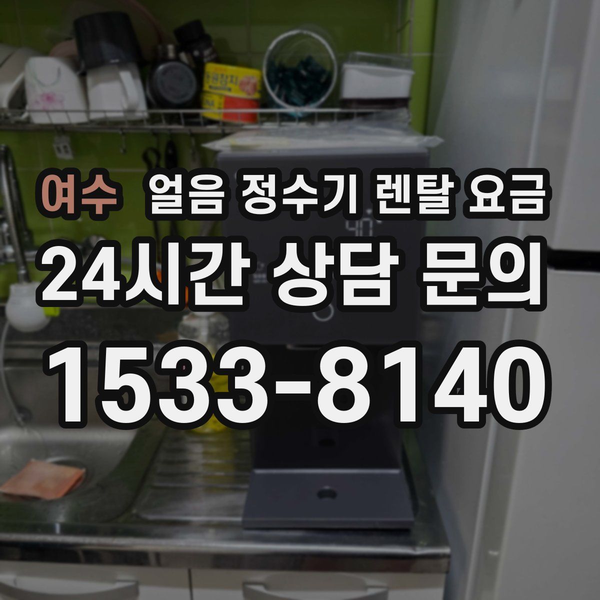 여수 얼음 정수기 렌탈 요금