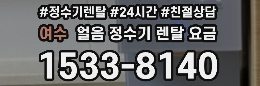 여수 얼음 정수기 렌탈 요금