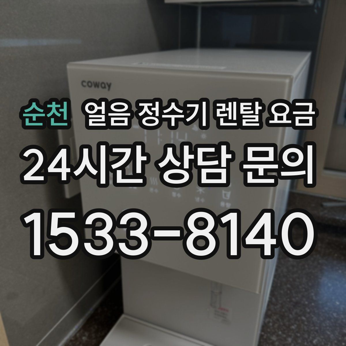 순천 얼음 정수기 렌탈 요금