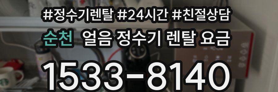 순천 얼음 정수기 렌탈 요금