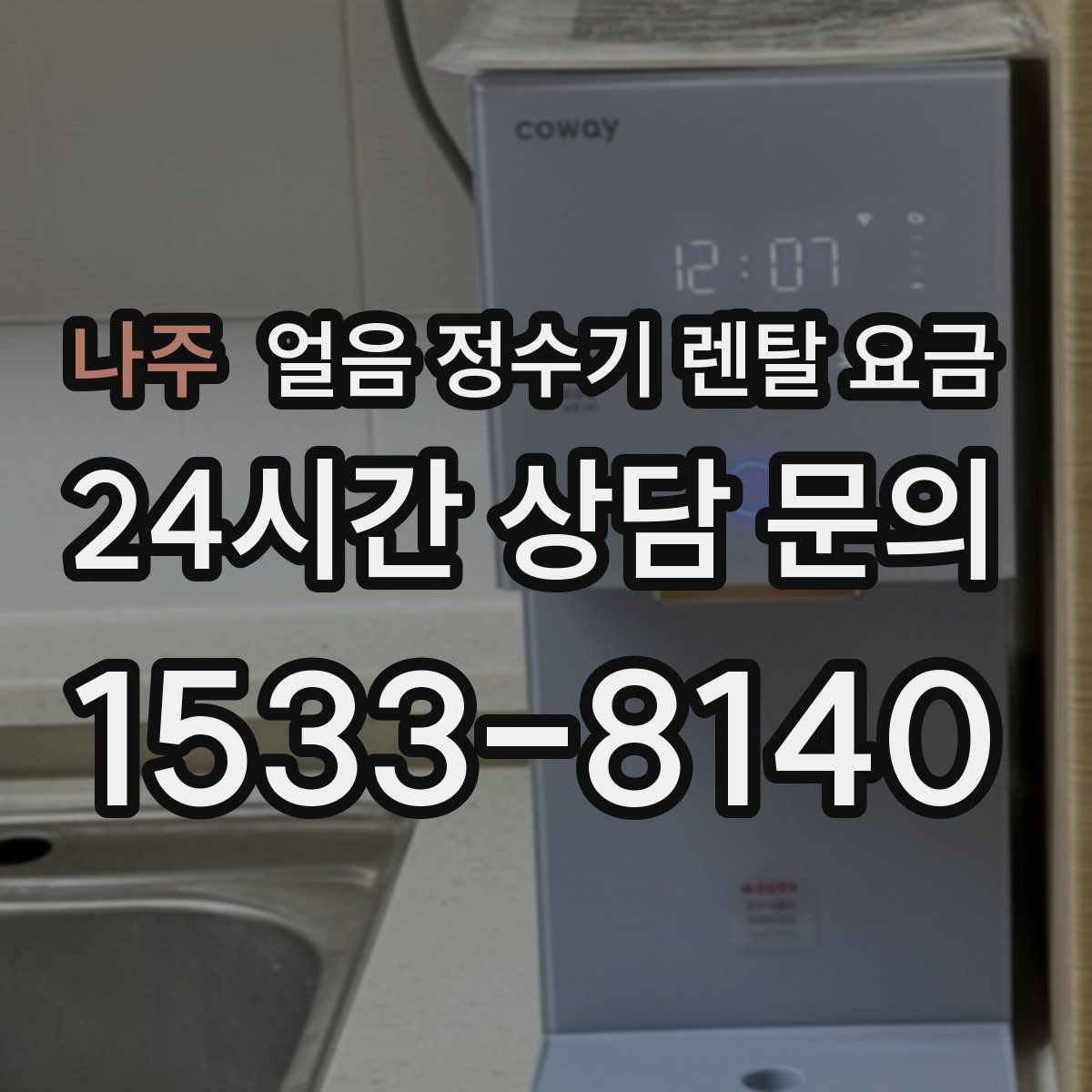 나주 얼음 정수기 렌탈 요금