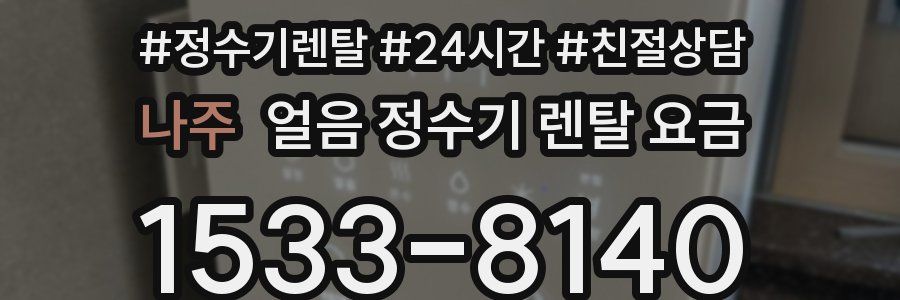 나주 얼음 정수기 렌탈 요금