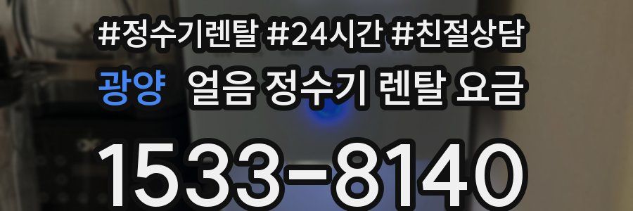 광양 얼음 정수기 렌탈 요금