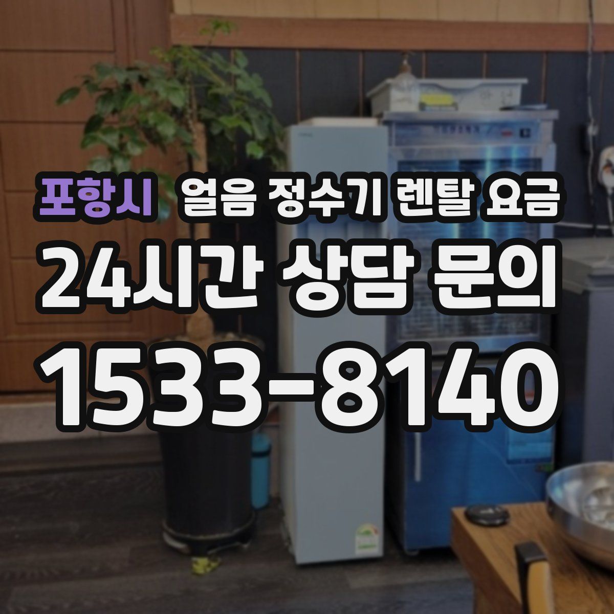 포항시 얼음 정수기 렌탈 요금