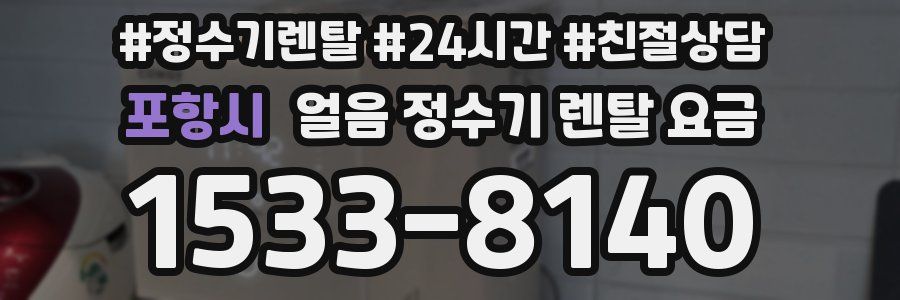 포항시 얼음 정수기 렌탈 요금