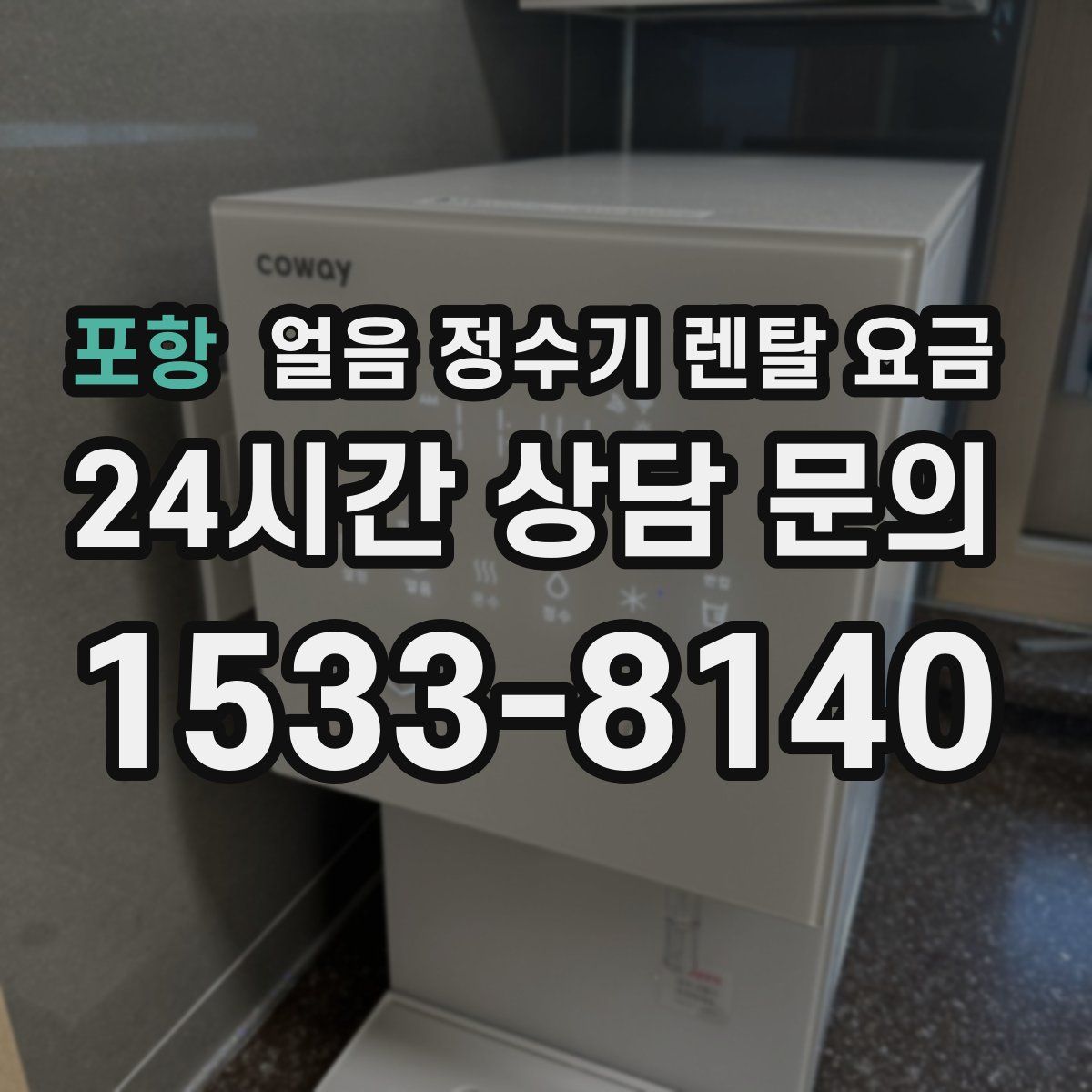 포항 얼음 정수기 렌탈 요금