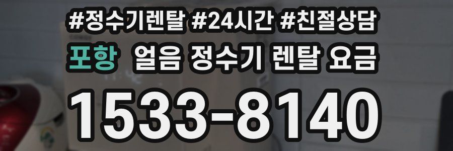 포항 얼음 정수기 렌탈 요금