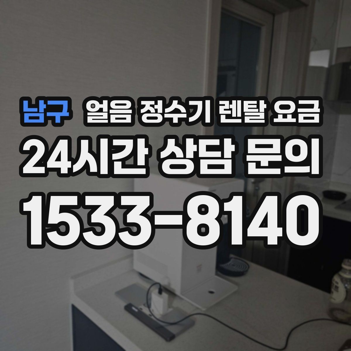 남구 얼음 정수기 렌탈 요금 프로모션 조건 제대로 보는 방법