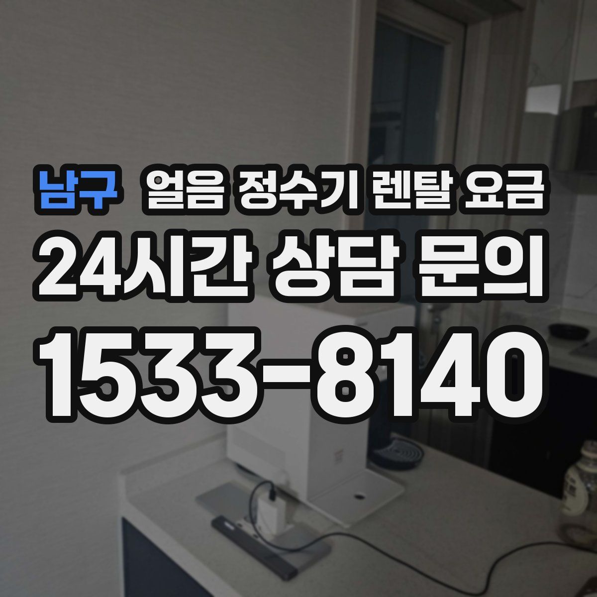 남구 얼음 정수기 렌탈 요금
