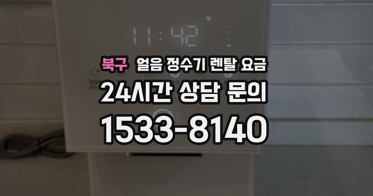 북구 얼음 정수기 렌탈 요금