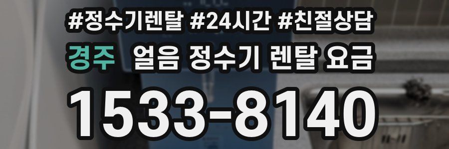 경주 얼음 정수기 렌탈 요금