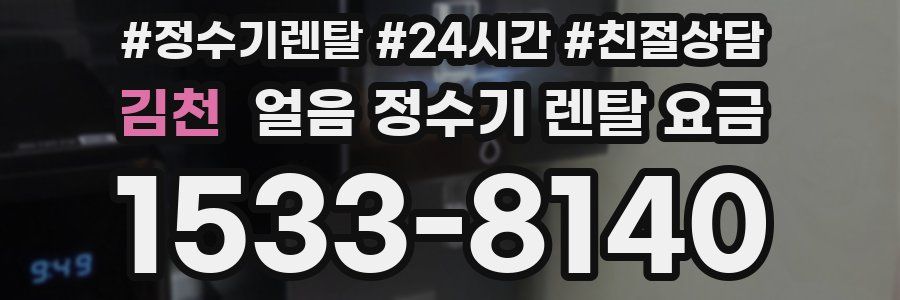 김천 얼음 정수기 렌탈 요금