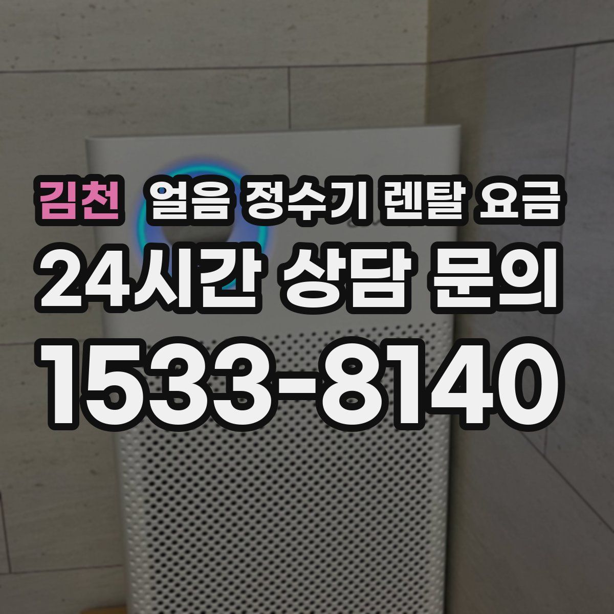 김천 얼음 정수기 렌탈 요금