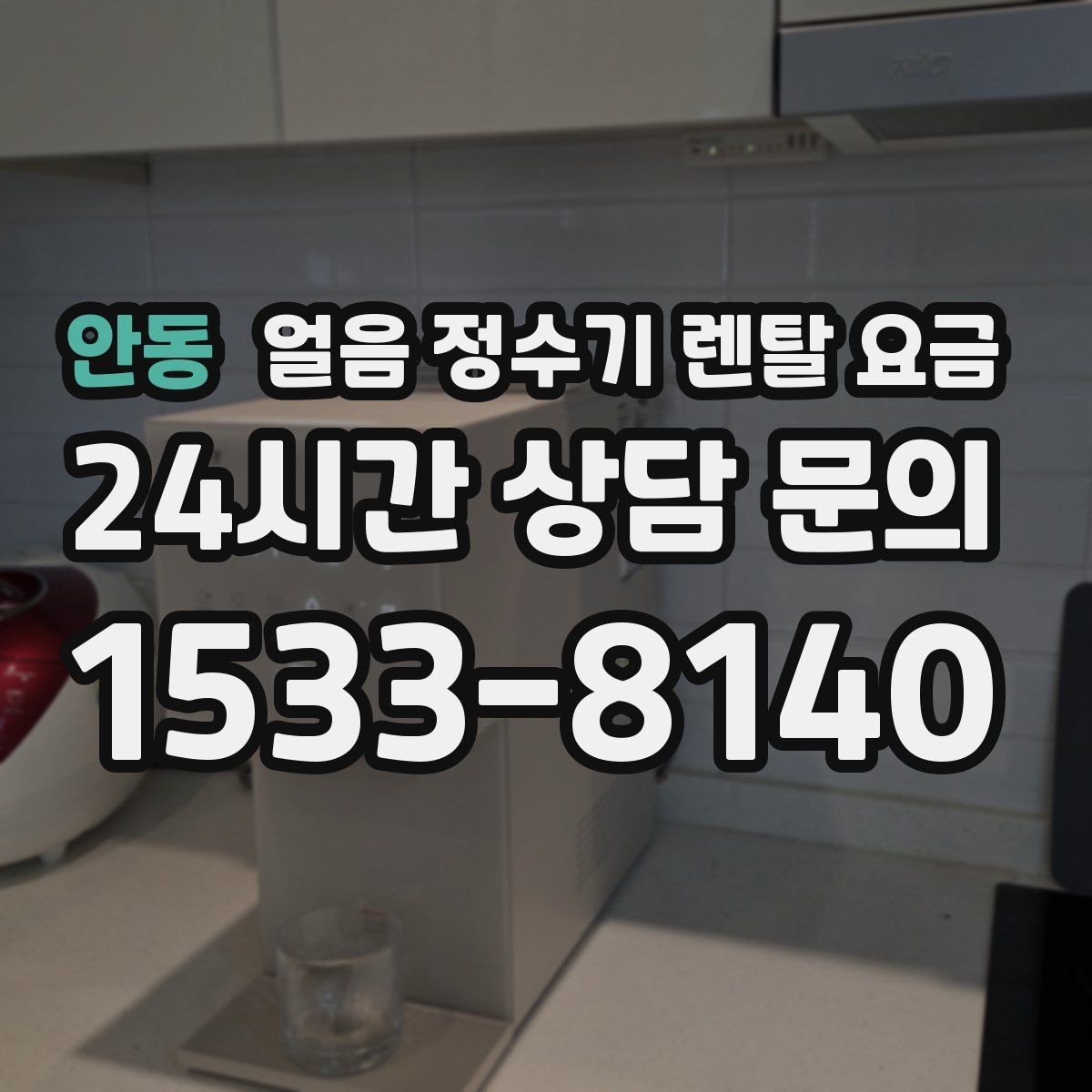 안동 얼음 정수기 렌탈 요금 리뷰만 믿고 결정하면 안 되는 이유
