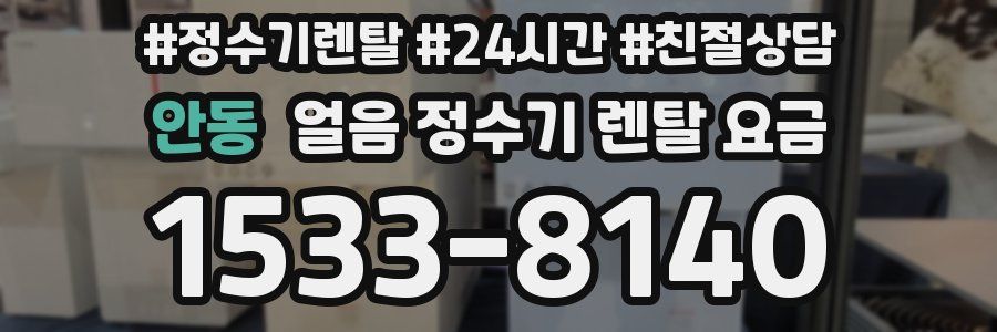 안동 얼음 정수기 렌탈 요금