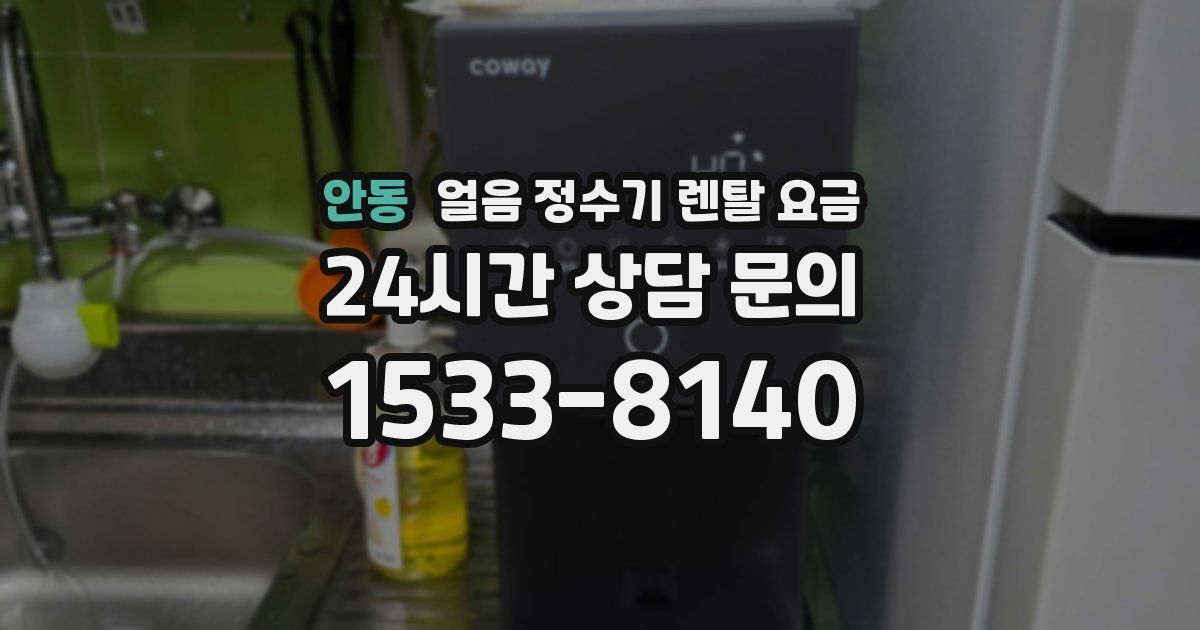 안동 얼음 정수기 렌탈 요금