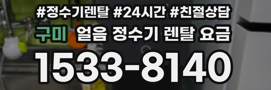 구미 얼음 정수기 렌탈 요금