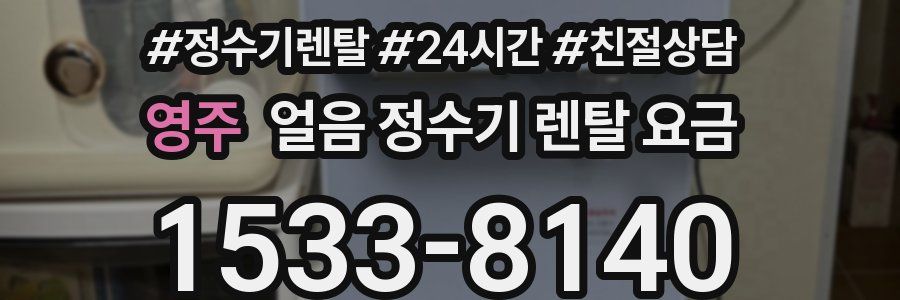 영주 얼음 정수기 렌탈 요금