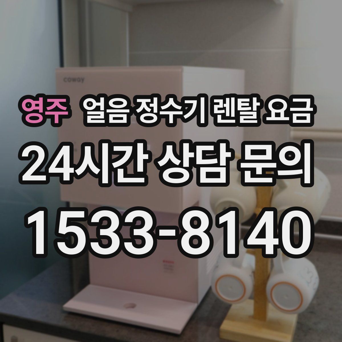 영주 얼음 정수기 렌탈 요금