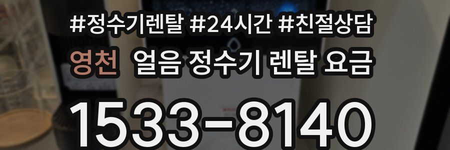 영천 얼음 정수기 렌탈 요금