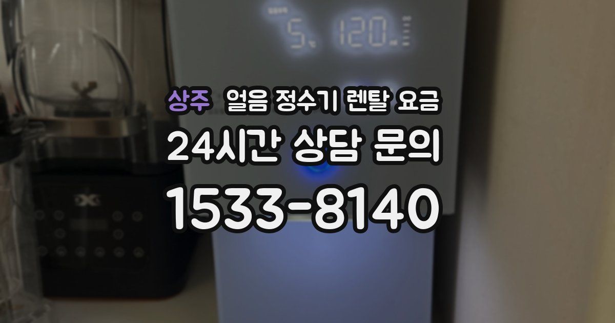 상주 얼음 정수기 렌탈 요금