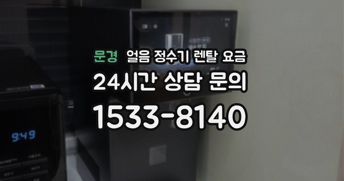 문경 얼음 정수기 렌탈 요금