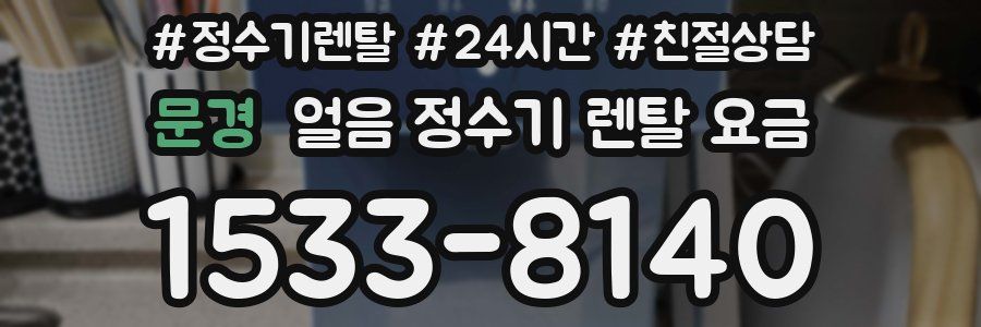 문경 얼음 정수기 렌탈 요금