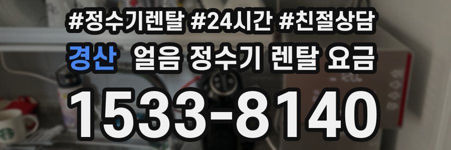 경산 얼음 정수기 렌탈 요금