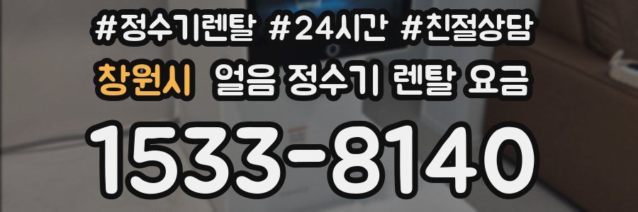 창원시 얼음 정수기 렌탈 요금