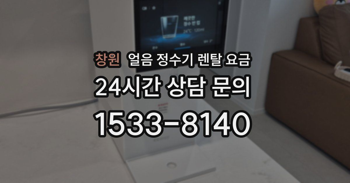 창원 얼음 정수기 렌탈 요금