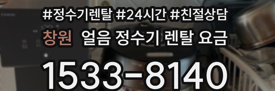 창원 얼음 정수기 렌탈 요금